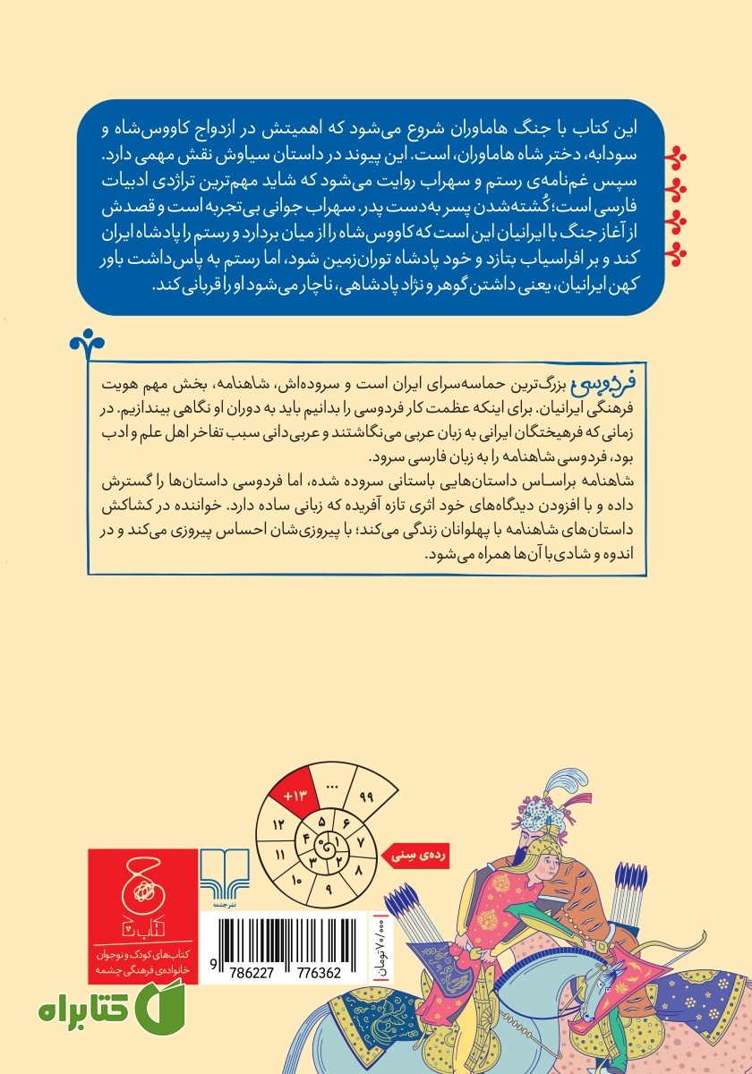 پشت جلد کتاب شاهنامه فردوسی - جلد 4: از رفتن کاووس به مازندران تا پایان داستان رستم و سهراب