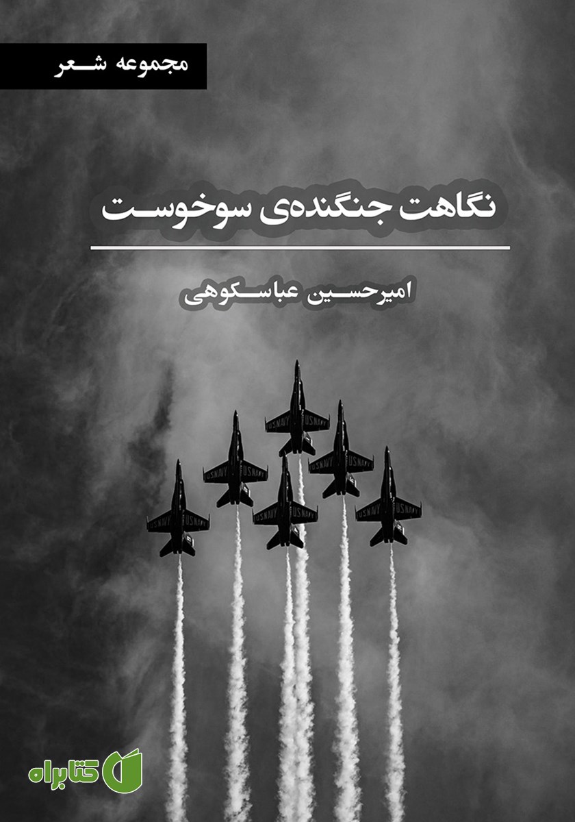 کتاب نگاهت جنگنده‌ی سوخوست