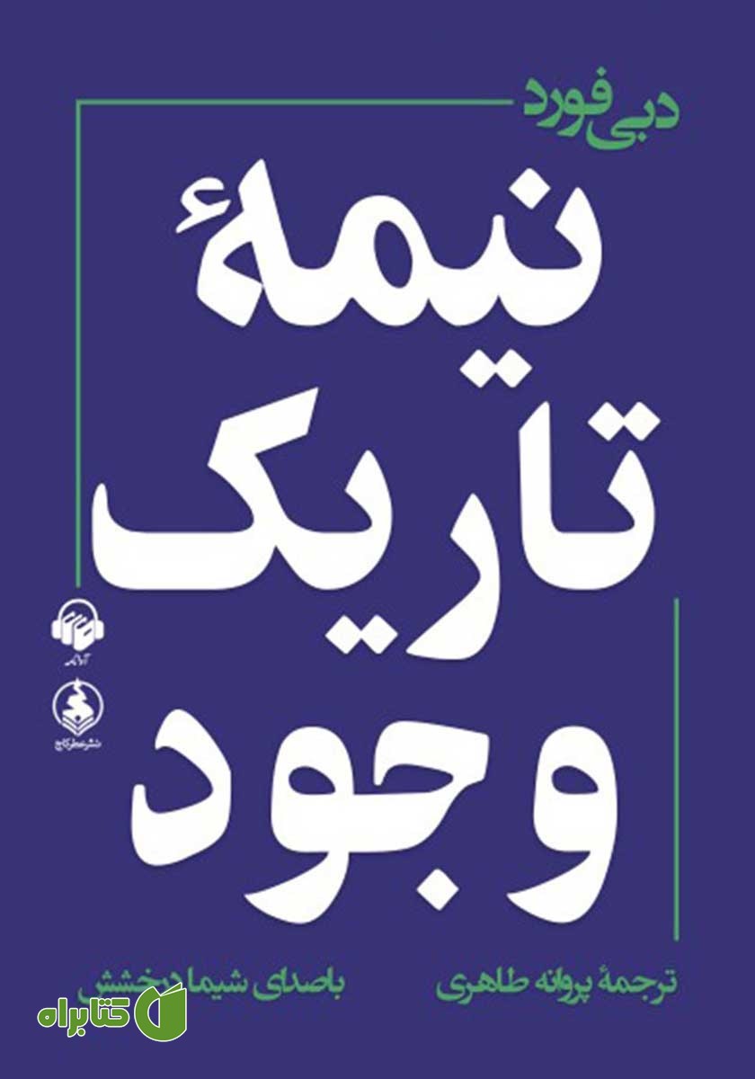 کتاب صوتی نیمه تاریک وجود