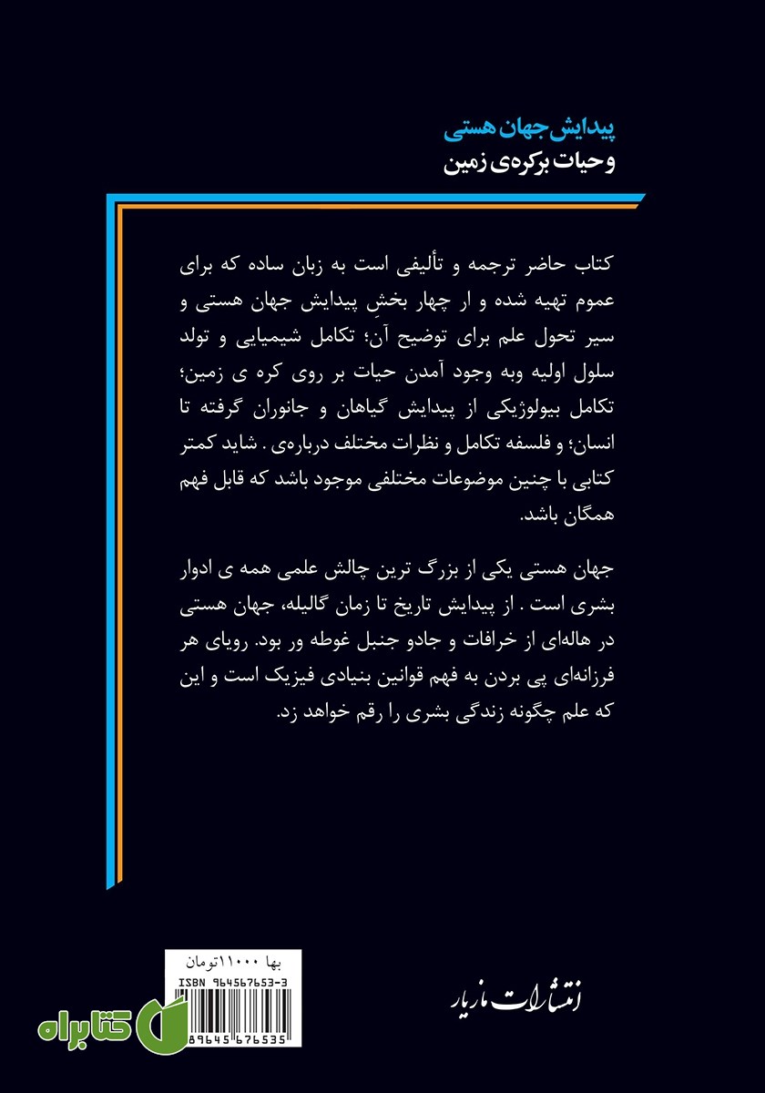 پشت جلد کتاب پیدایش جهان هستی و حیات بر کره‌ی زمین