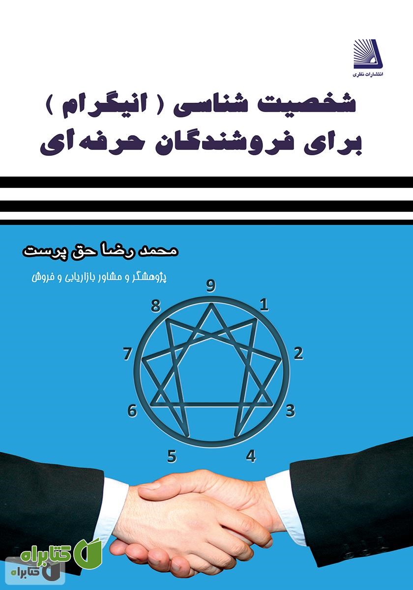 کتاب شخصیت شناسی (انیگرام) برای فروشندگان حرفه‌ای