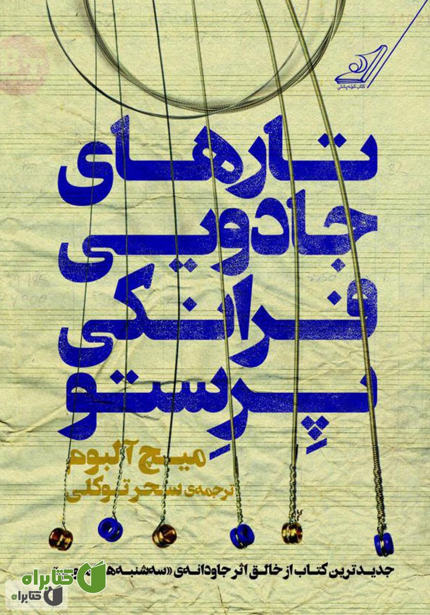 رمان تارهای جادویی فرانکی پرستو