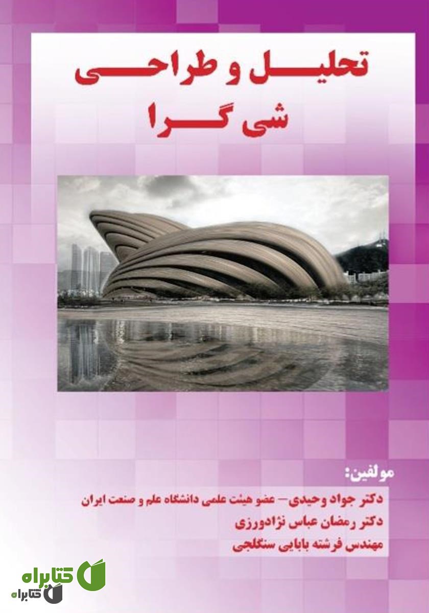 کتاب تحلیل و طراحی شی گرا