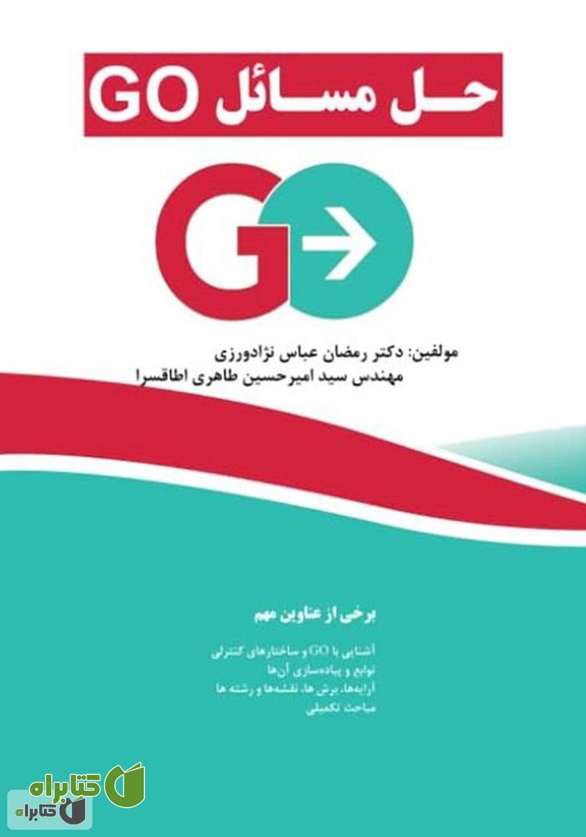 کتاب حل مسائل Go