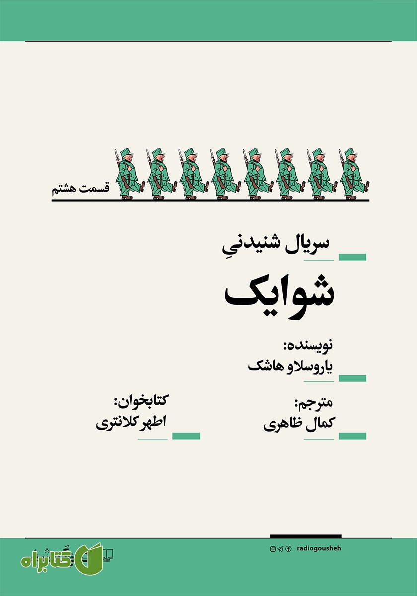 سریال صوتی شوایک - قسمت هشتم