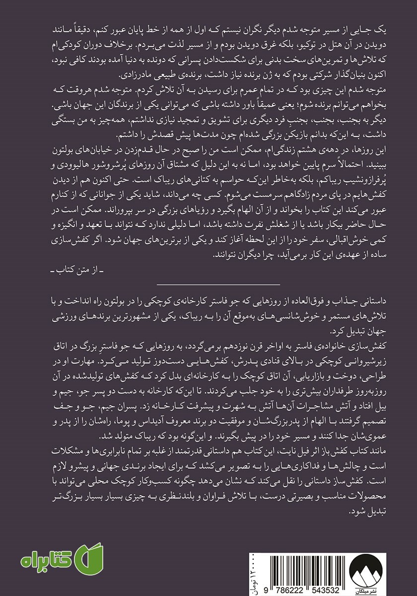 پشت جلد کتاب کفش‌ ساز: داستان ناگفته‌ی شرکت ریباک