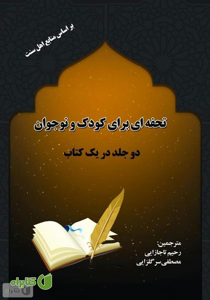کتاب تحفه‌ای برای کودک و نوجوان
