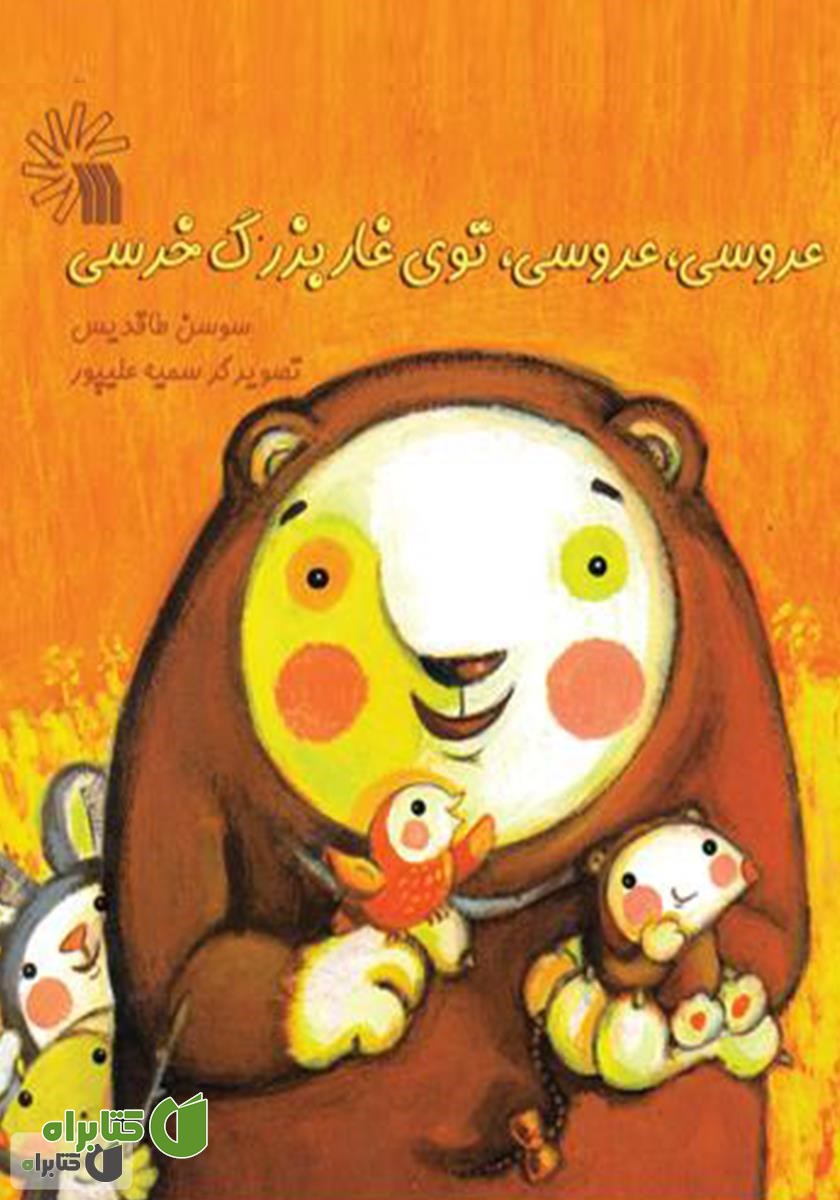 کتاب عروسی، عروسی، توی غار بزرگ خرسی