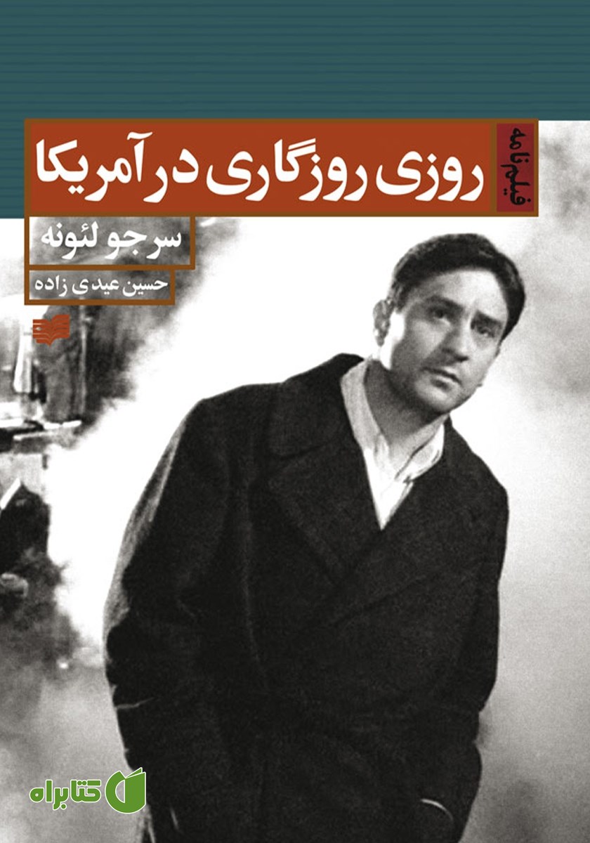 کتاب روزی روزگاری در آمریکا