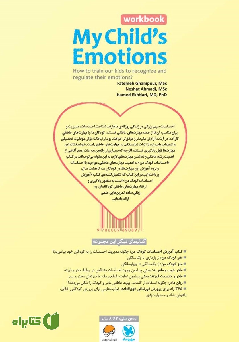 پشت جلد کتاب احساسات کودک من (کتاب کار)