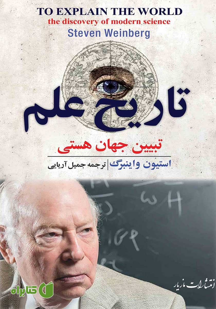 کتاب تاریخ علم: تبیین جهان هستی