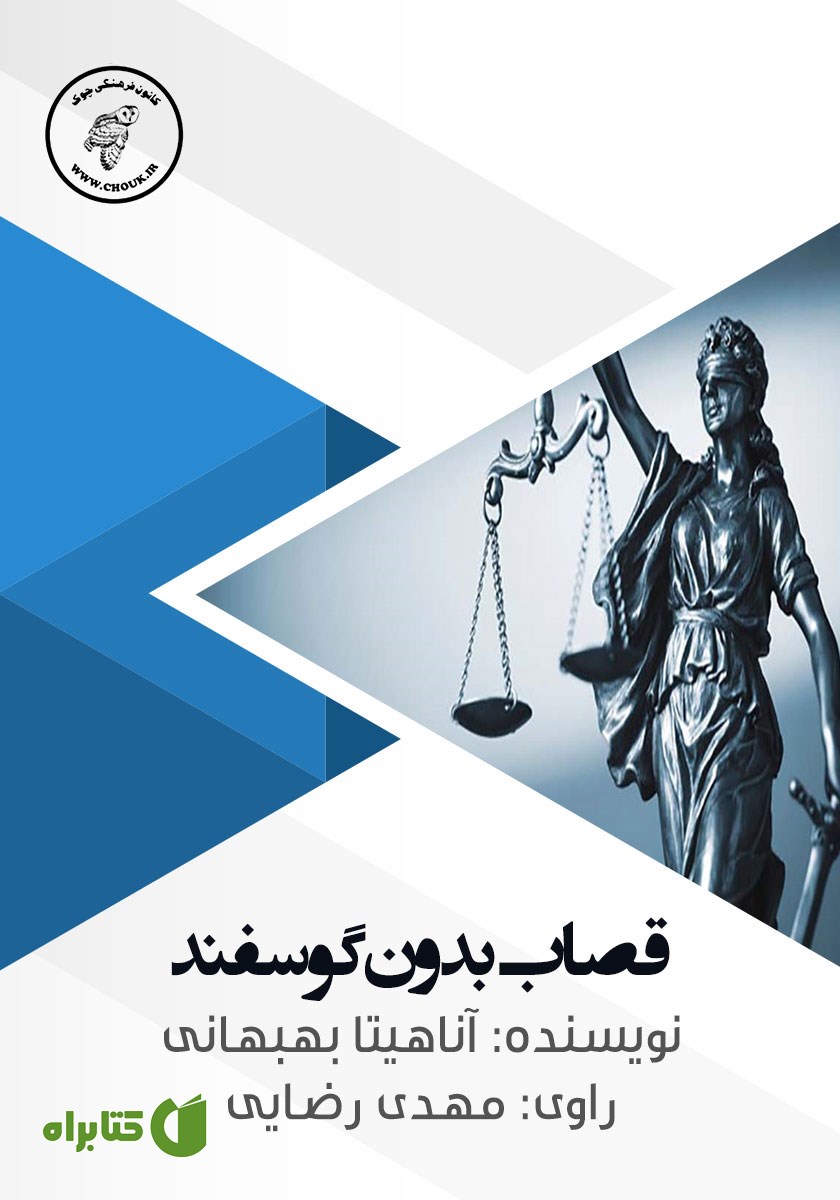 کتاب صوتی قصاب بدون گوسفند