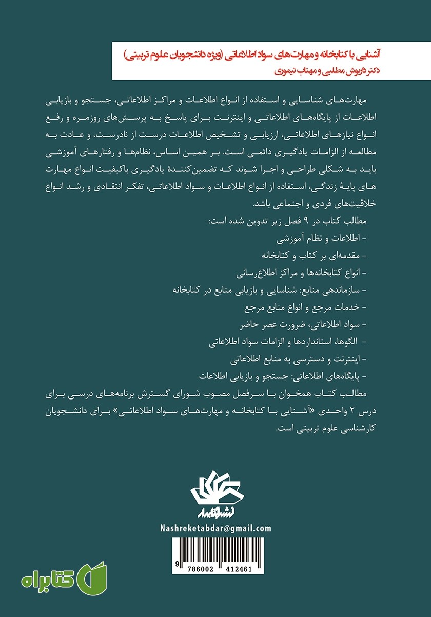 پشت جلد کتاب آشنایی با کتابخانه و مهارت‌های سواد اطلاعاتی