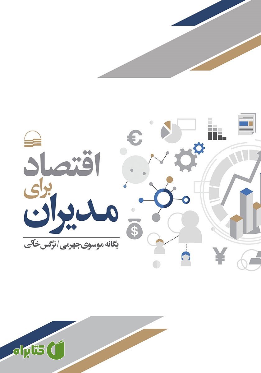 کتاب اقتصاد برای مدیران