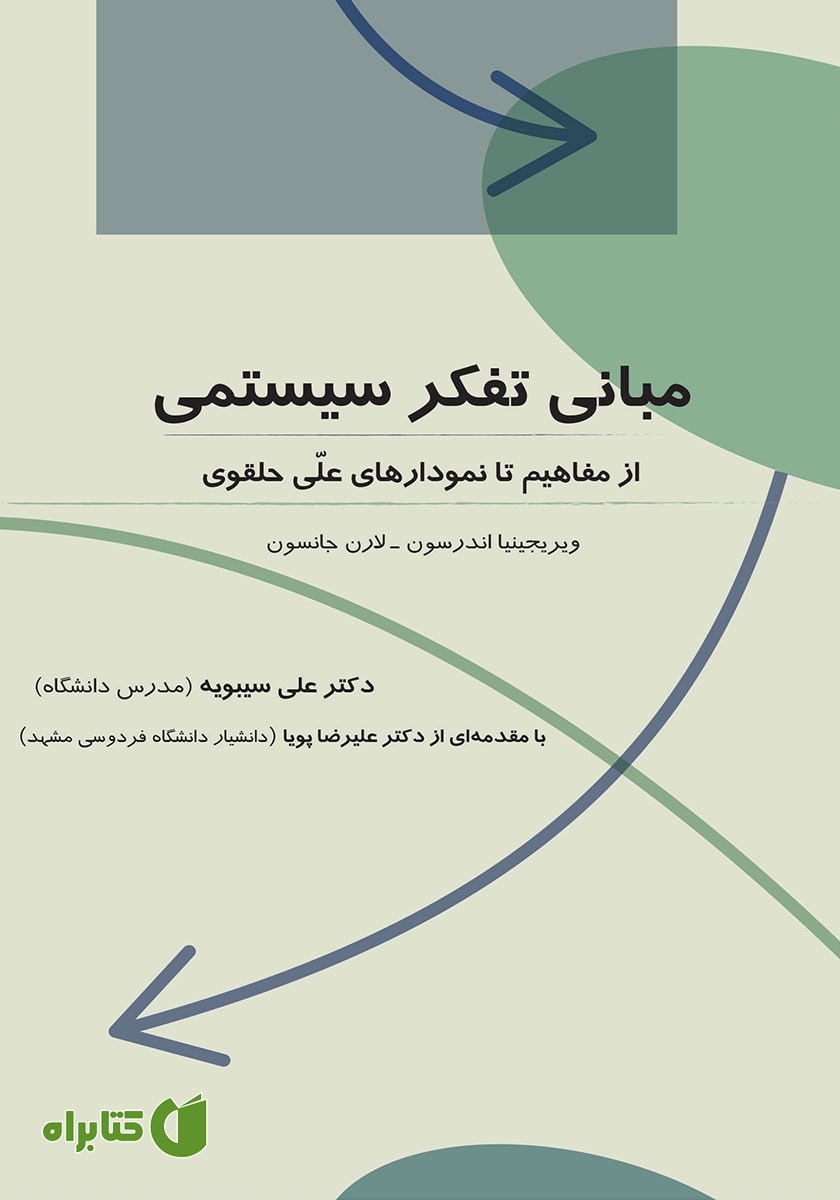 کتاب مبانی تفکر سیستمی
