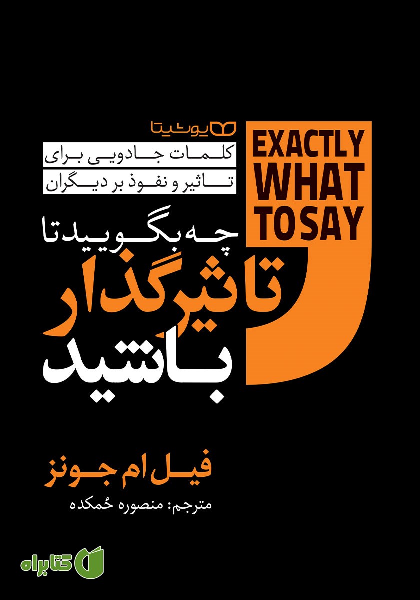 کتاب چه بگویید تا تاثیرگذار باشید