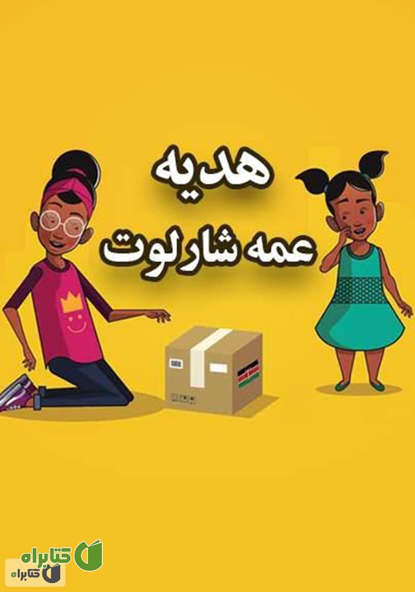 کتاب هدیه عمه شارلوت