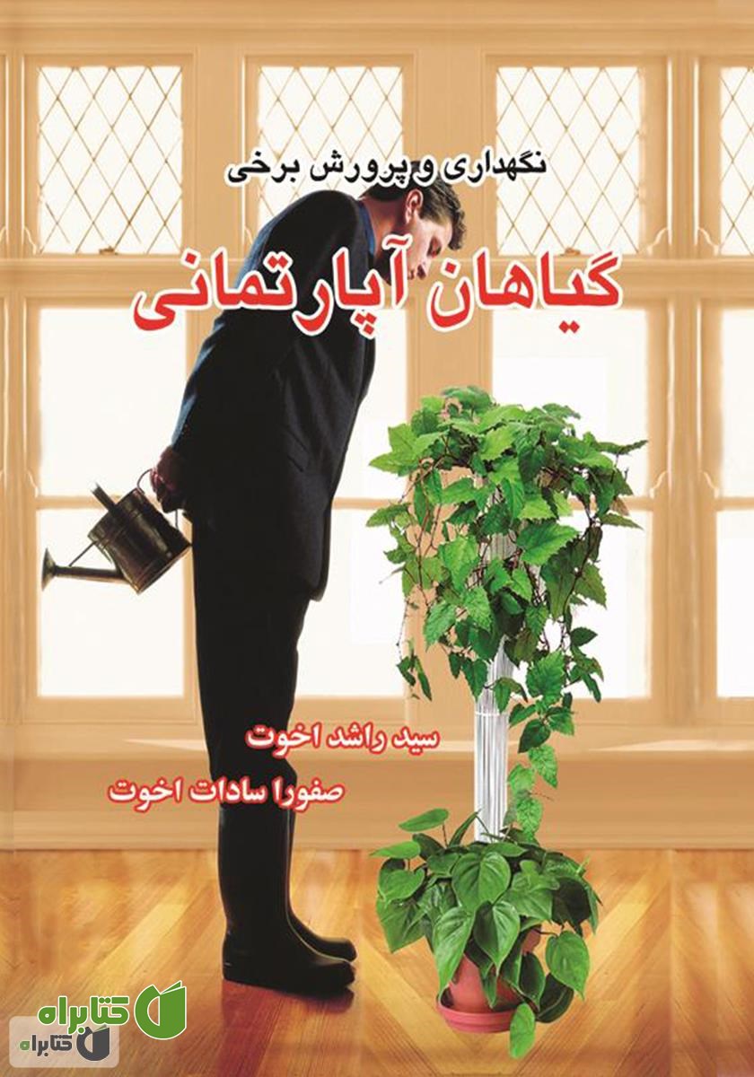 کتاب نگهداری و پرورش برخی گیاهان آپارتمانی