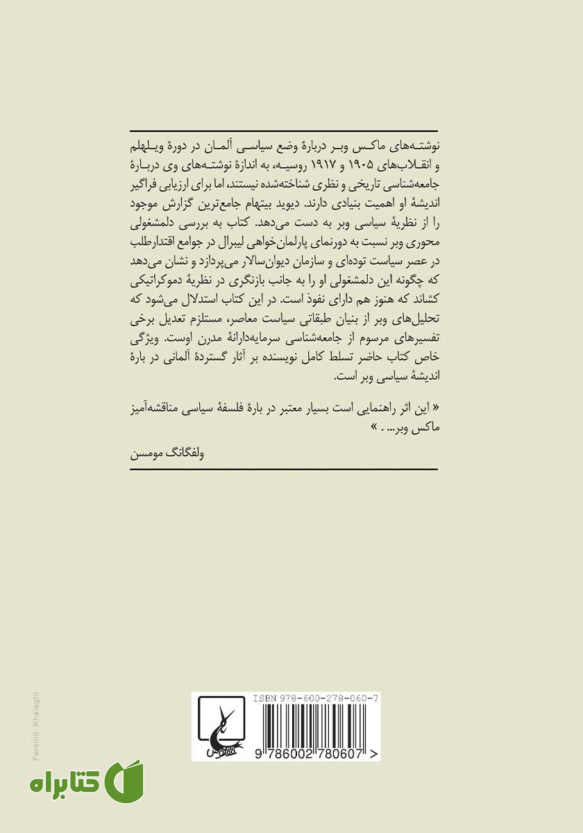 پشت جلد کتاب ماکس وبر و نظریه سیاست مدرن