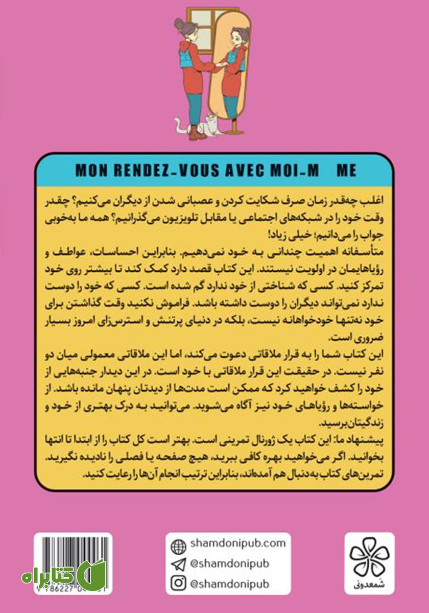 پشت جلد کتاب دفترچه ملاقات با خودم