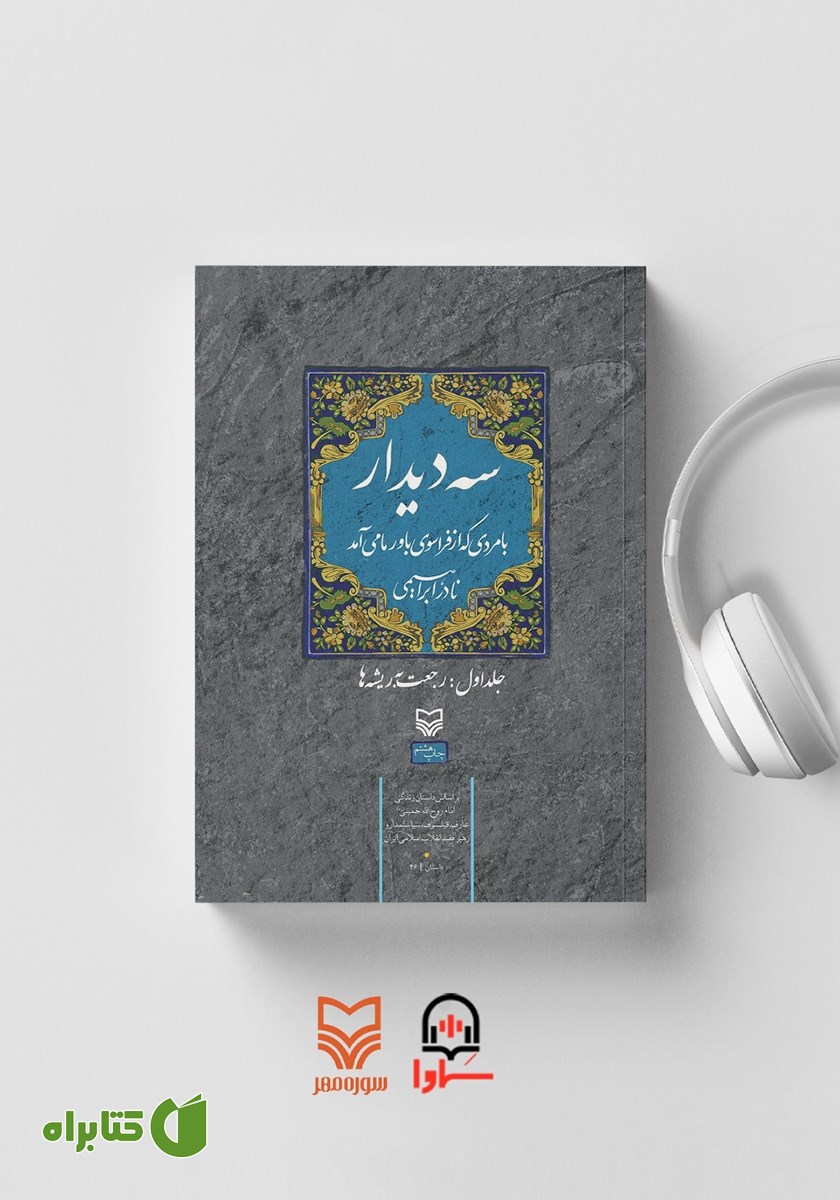 کتاب صوتی سه دیدار با مردی که از فراسوی باور ما می‌آمد - جلد اول