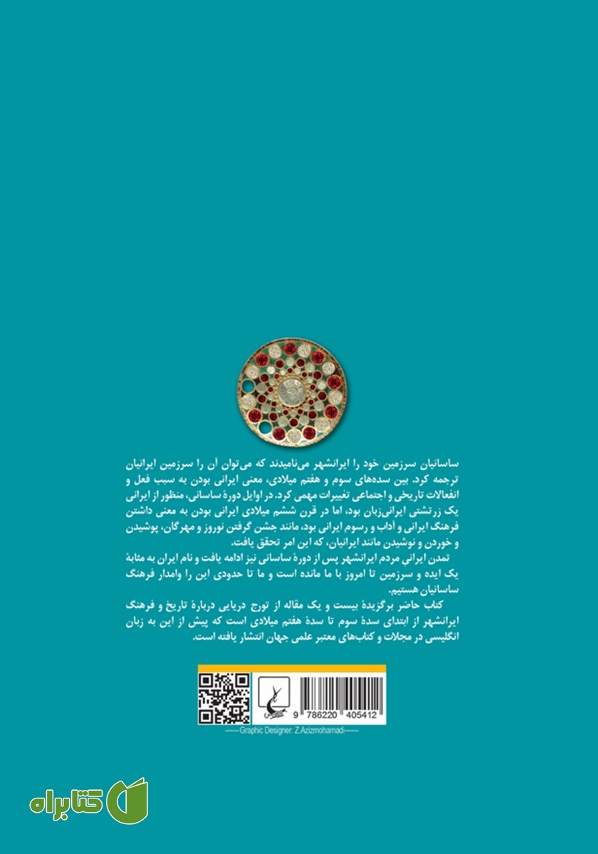 پشت جلد کتاب ایرانشهر: تاریخ و تمدن ساسانی