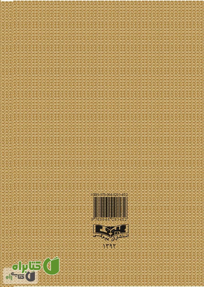 پشت جلد کتاب داستان های شیرین و آموزنده کهن پارسی (برای نوجوانان) - جلد 1
