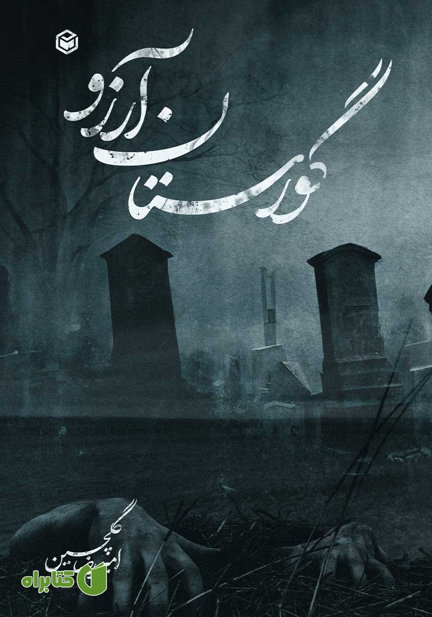کتاب گورستان آرزو