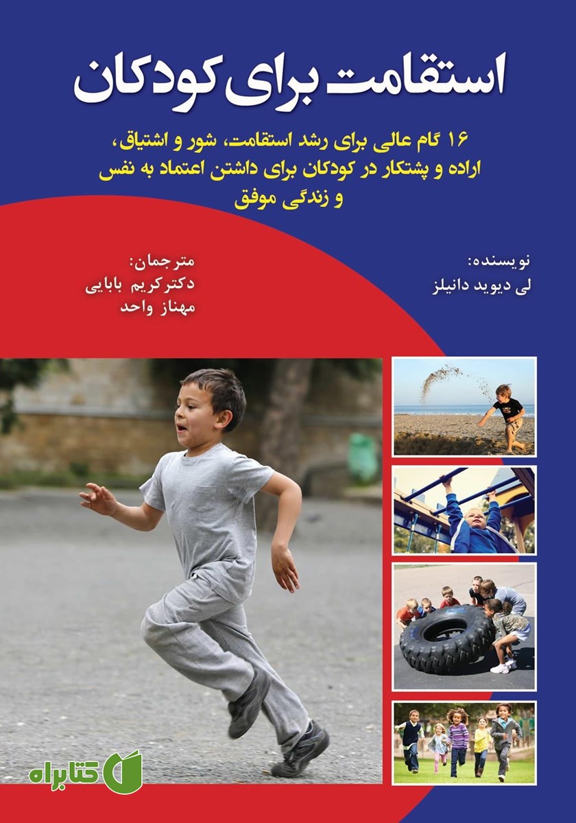 کتاب استقامت برای کودکان