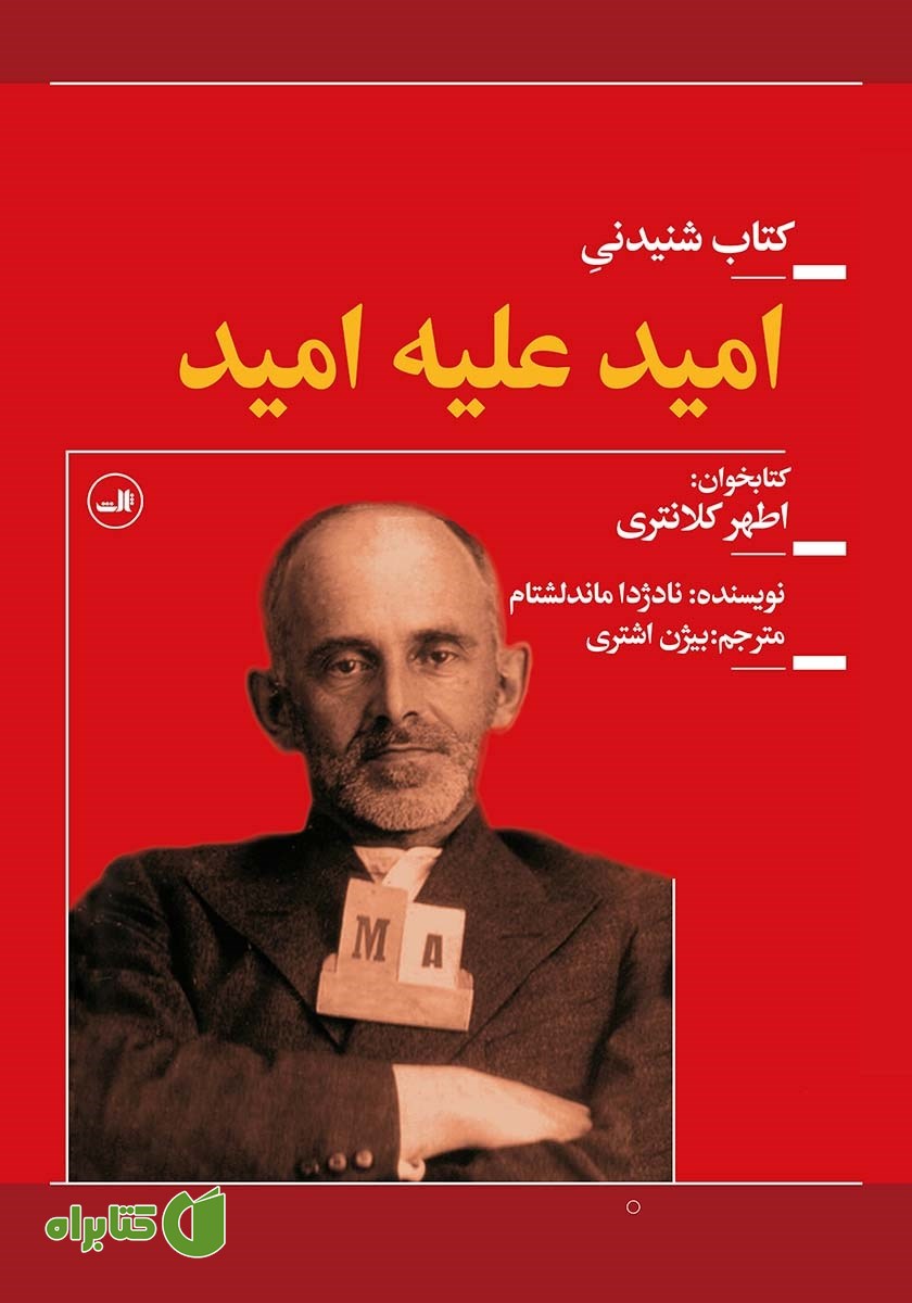 کتاب صوتی امید علیه امید