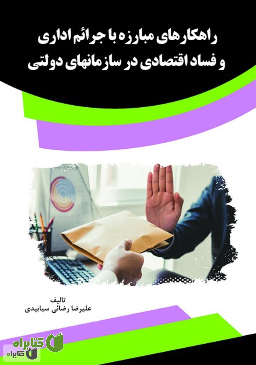 کتاب راهکارهای مبارزه با جرائم اداری و فساد اقتصادی در سازمان‌های دولتی