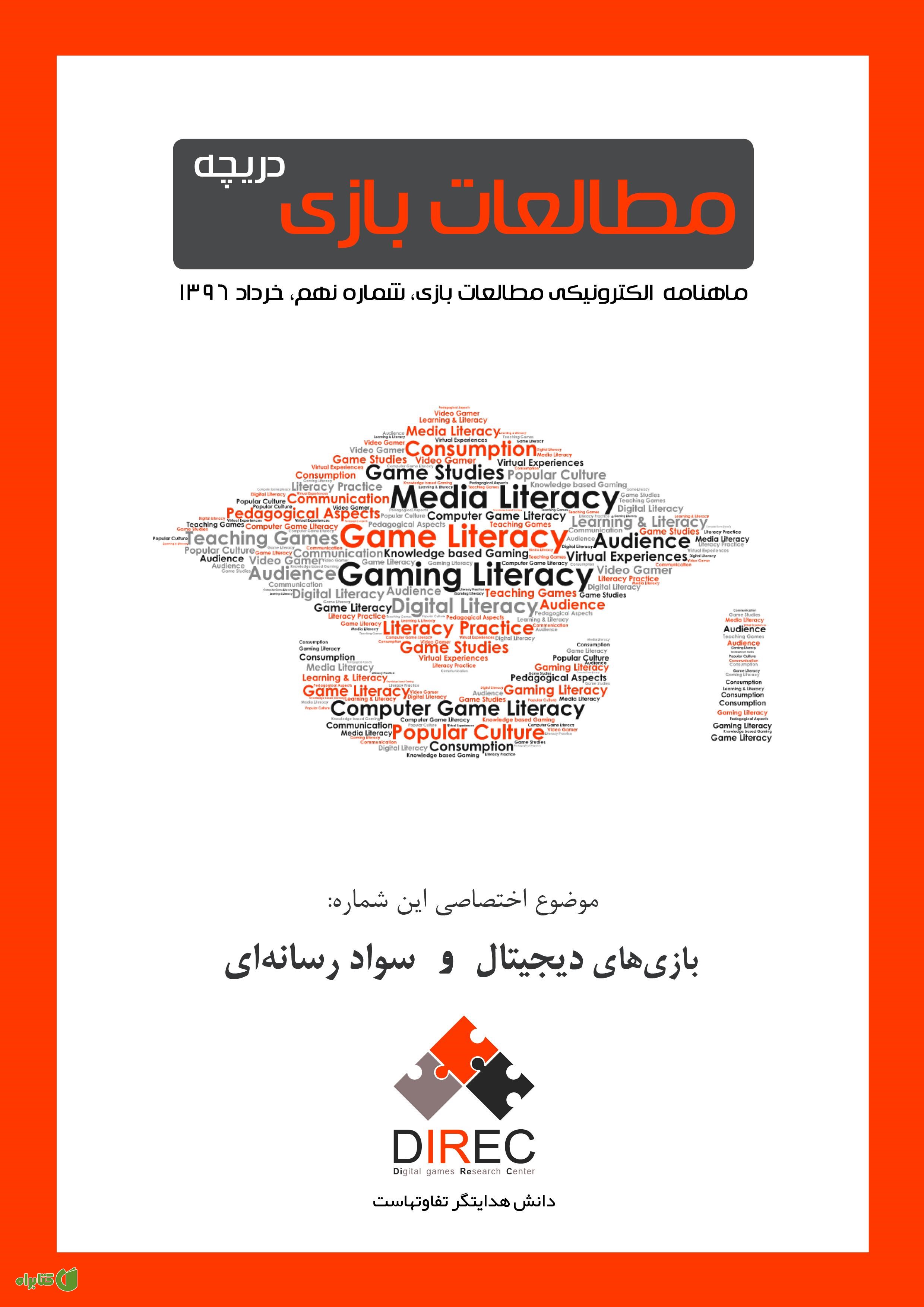 ماهنامه مطالعات بازی: دریچه - شماره نهم: سواد رسانه‌ای و بازی‌های دیجیتال