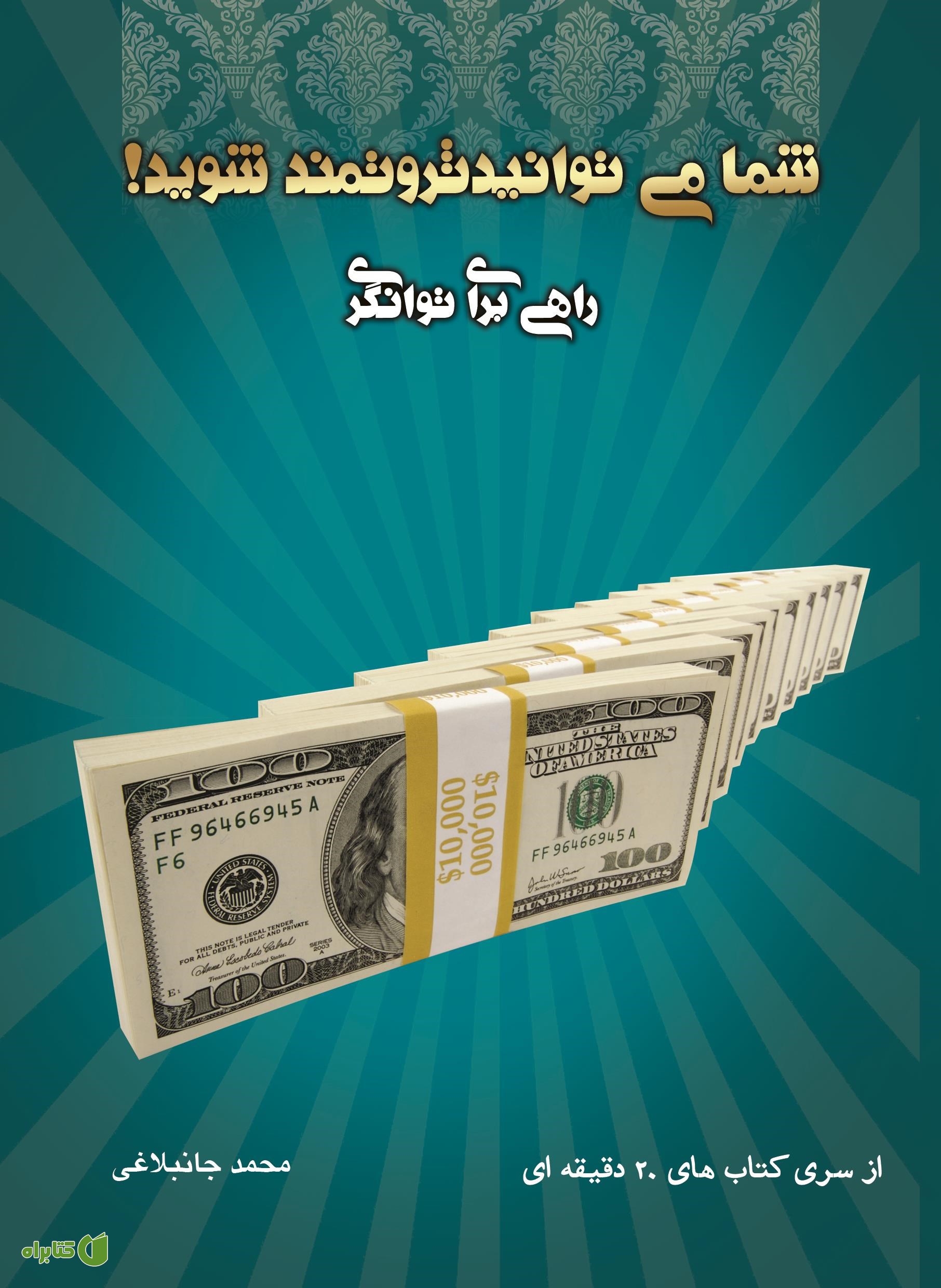 کتاب شما هم می‌توانید ثروتمند شوید!