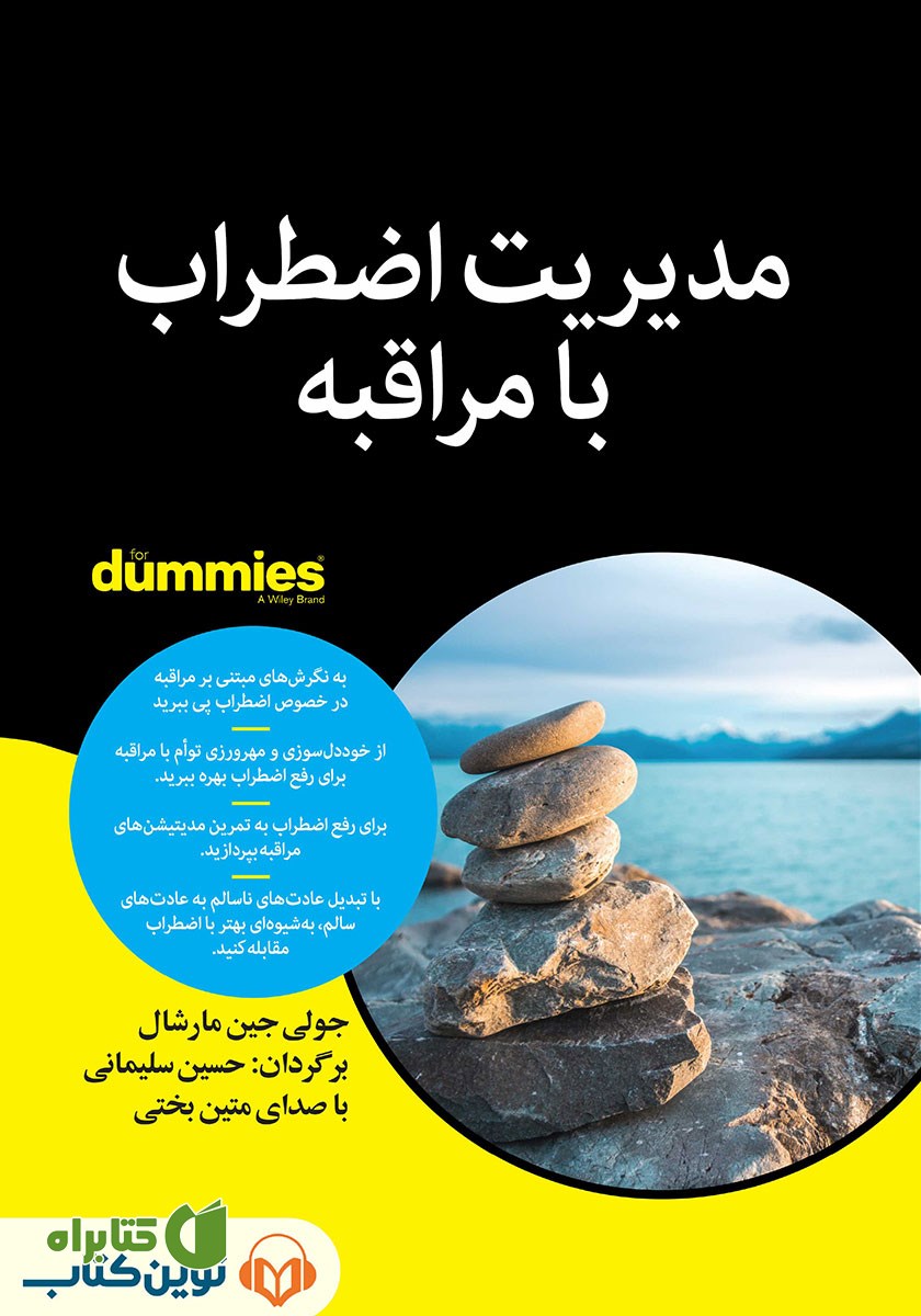 کتاب صوتی مدیریت اضطراب با مراقبه