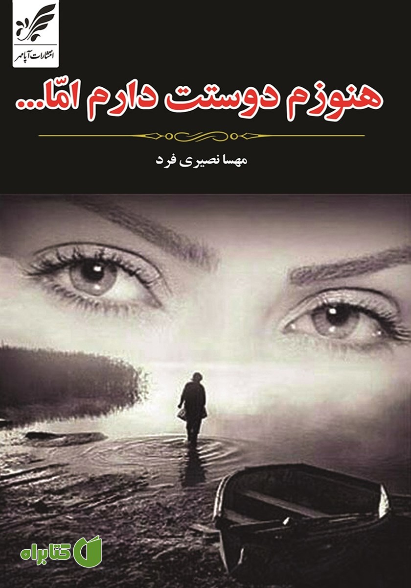 کتاب هنوزم دوستت دارم اما...