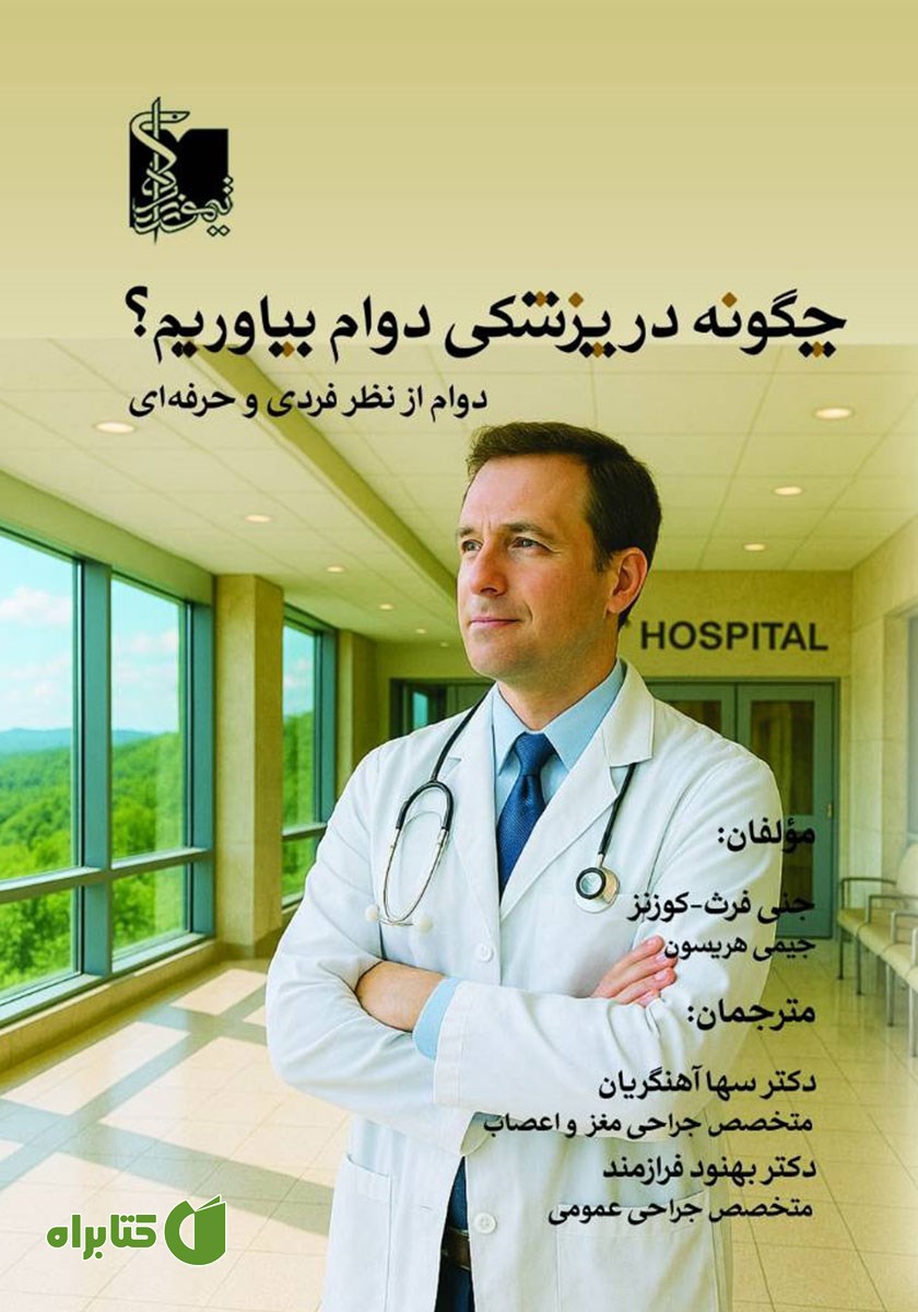 کتاب چگونه در پزشکی دوام بیاوریم؟