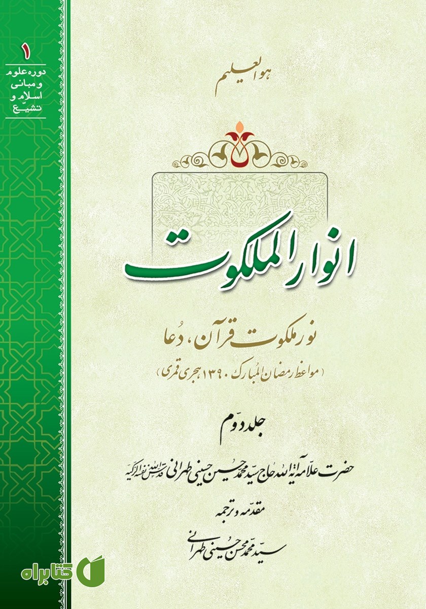 کتاب صوتی انوار الملکوت - جلد دوم