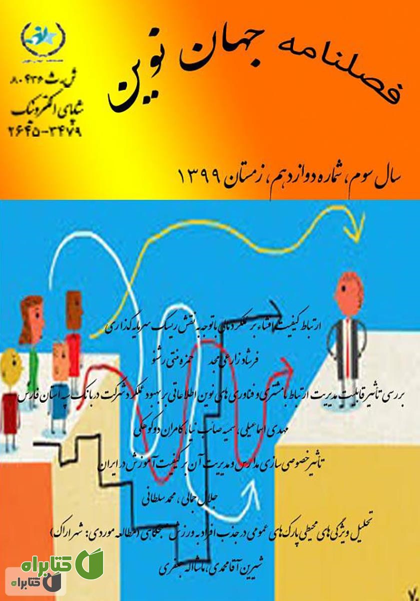 فصلنامه جهان نوین - شماره دوازدهم