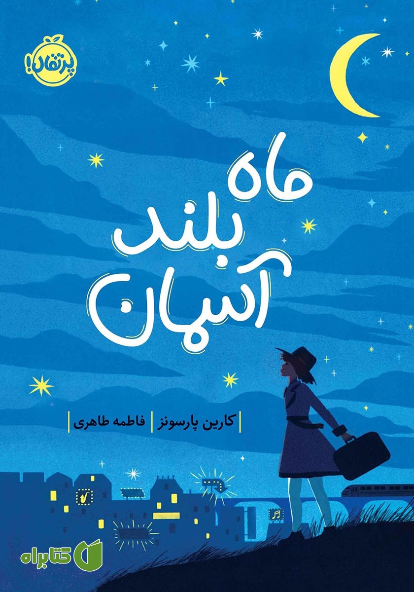 کتاب ماه بلند آسمان