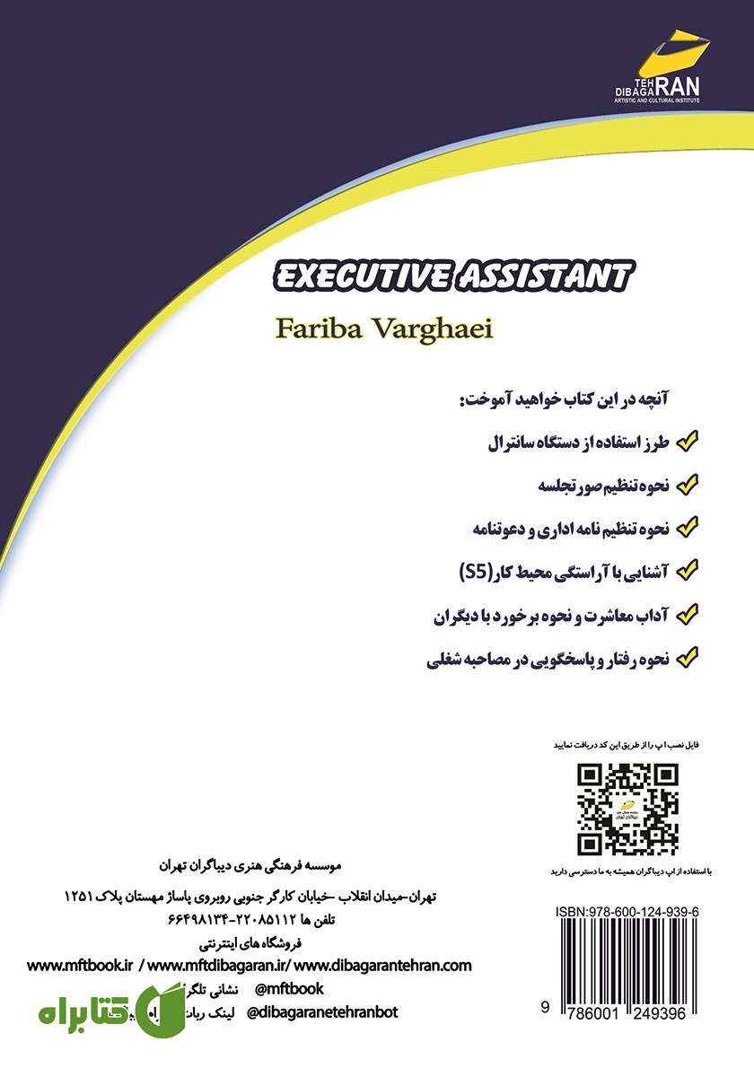 پشت جلد کتاب آموزش منشی و مسئول دفتر مدیر عامل