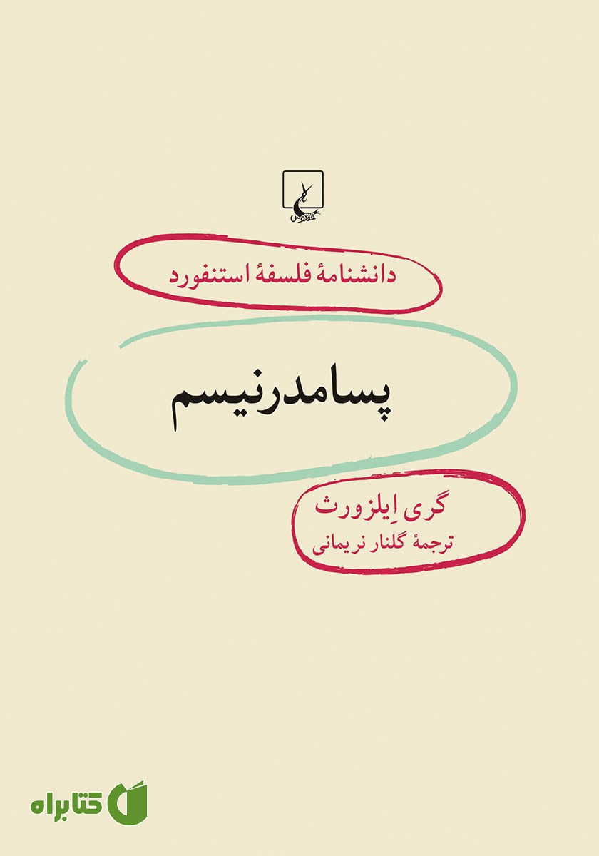 کتاب پسامدرنیسم