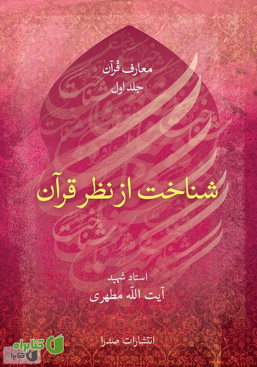 کتاب شناخت از نظر قرآن
