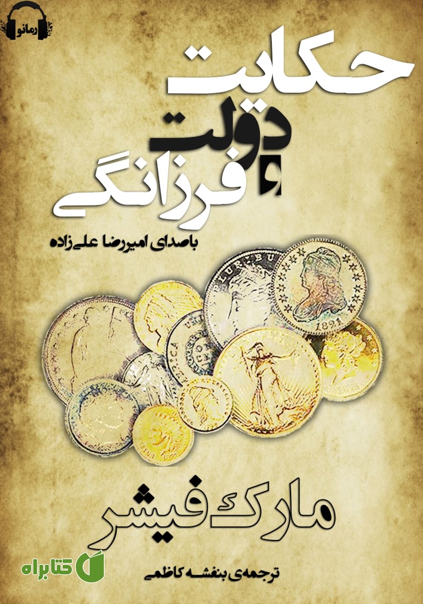 کتاب صوتی حکایت دولت و فرزانگی
