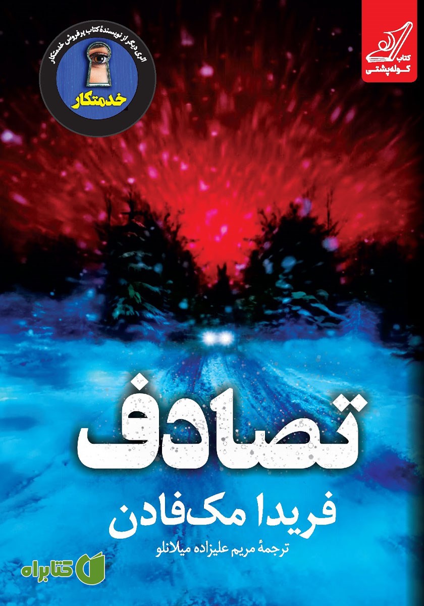 کتاب تصادف