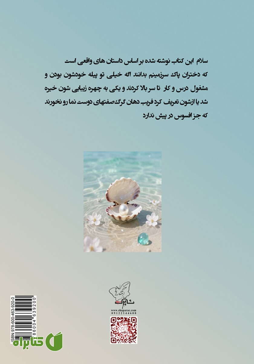پشت جلد کتاب دختران اقیانوسی