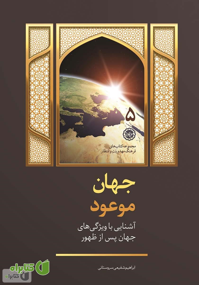 کتاب جهان موعود: آشنایی با ویژگی‌های جهان پس از ظهور