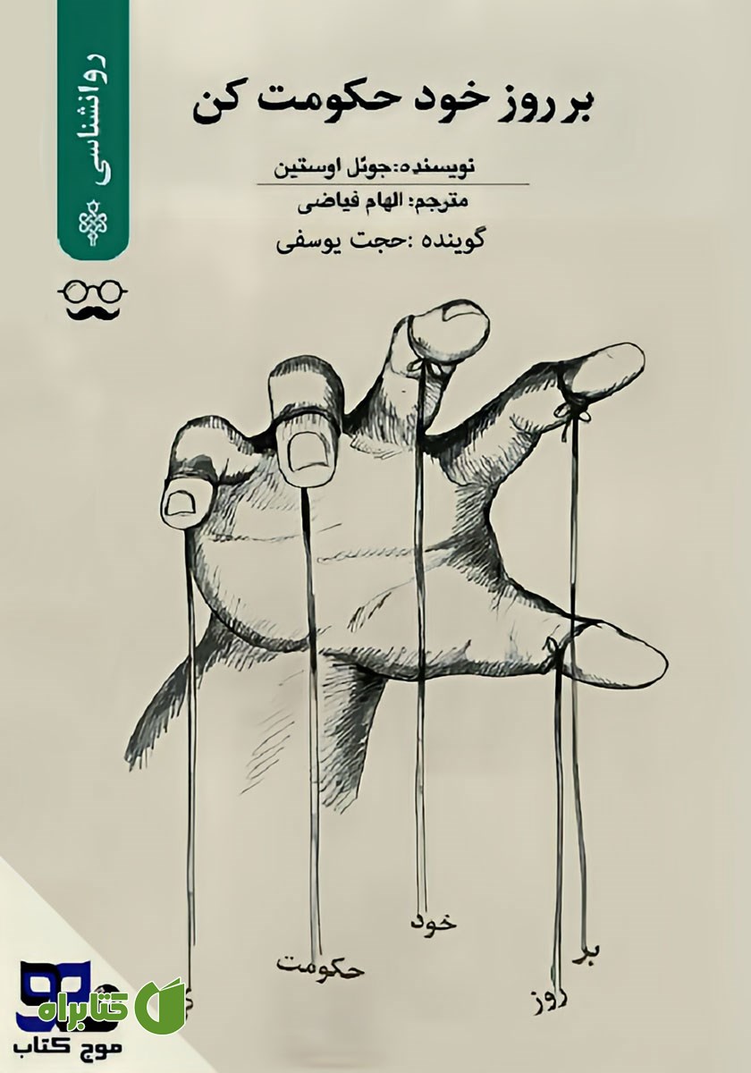کتاب صوتی بر روز خود حکومت کن