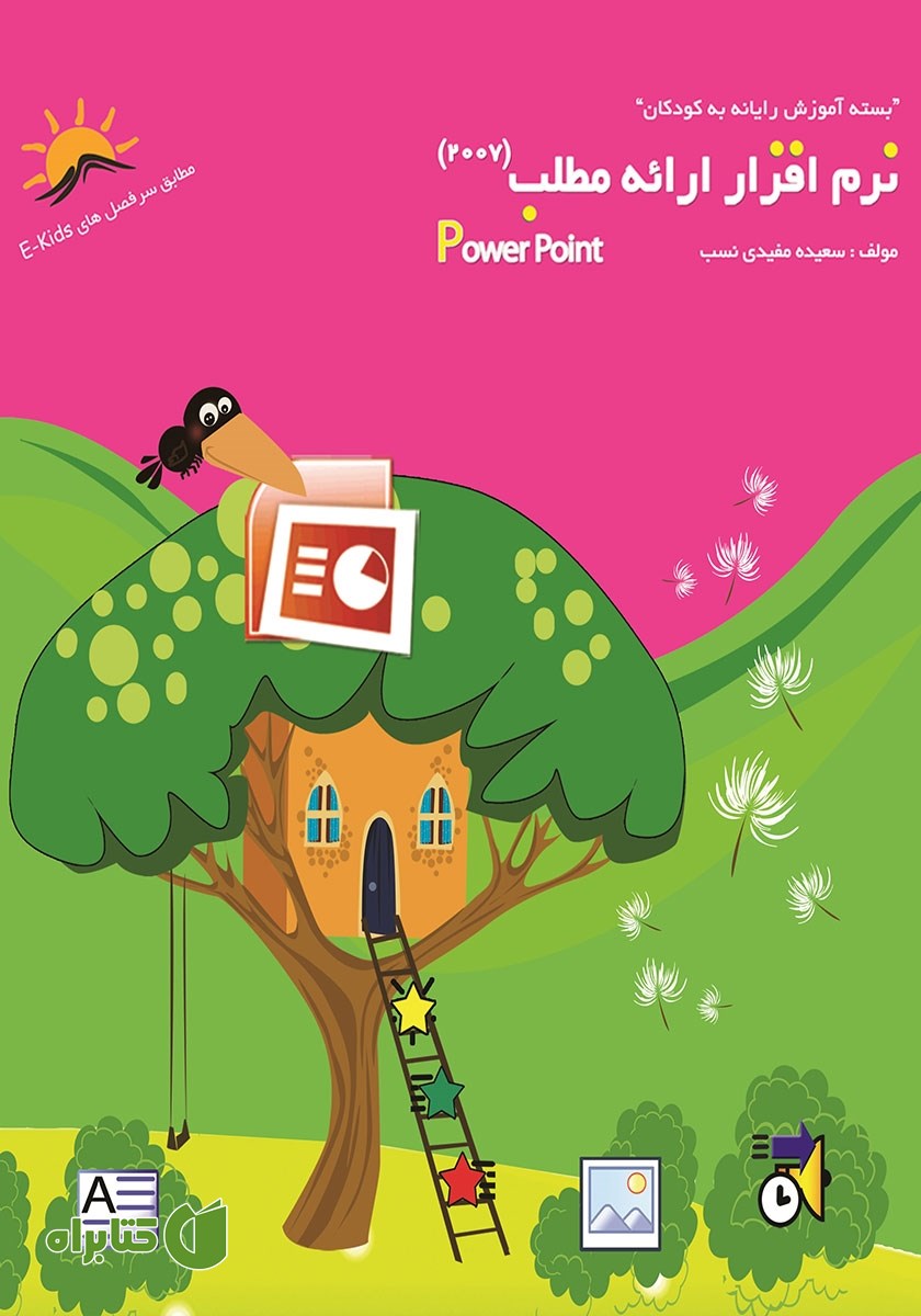 کتاب نرم افزار ارائه مطلب (پاورپوینت 2007)