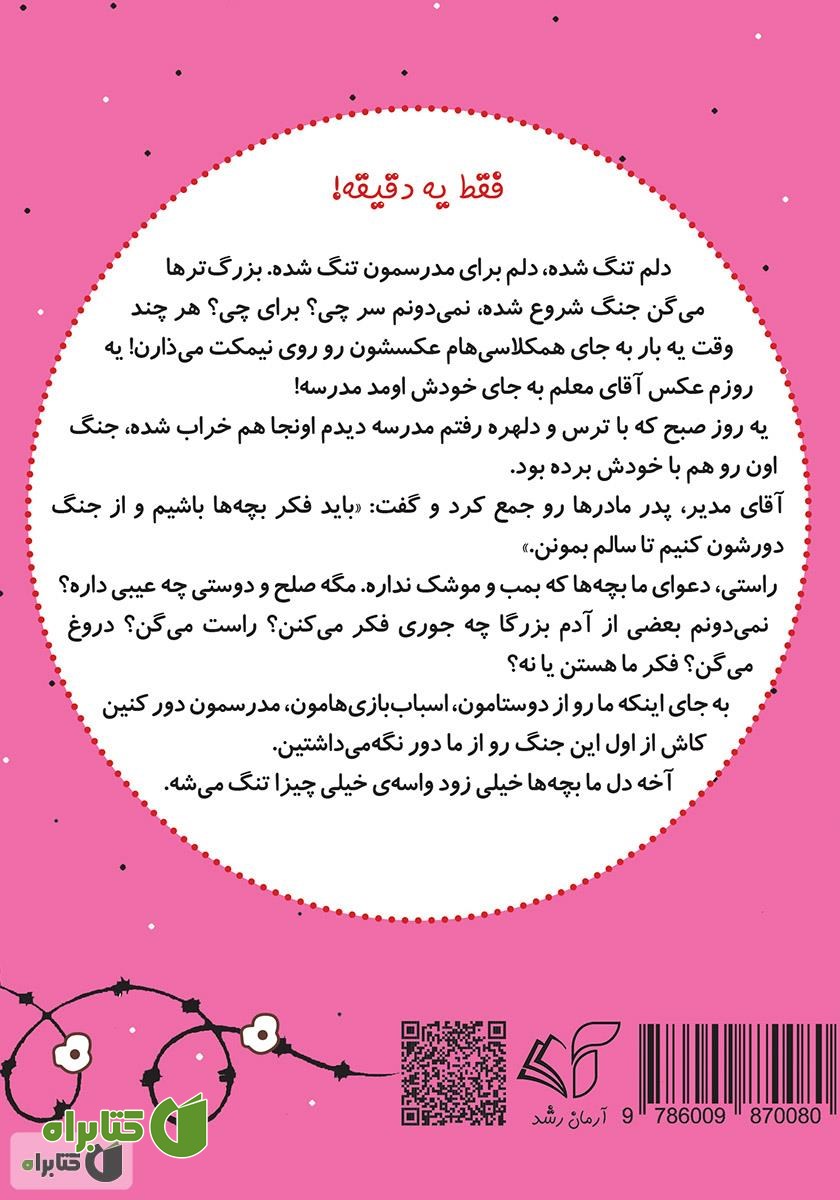 پشت جلد کتاب صلح (جنگ دور شو) - فارسی آلمانی