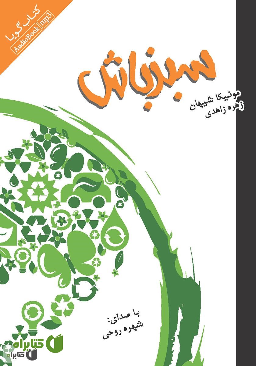 کتاب صوتی سبز باش